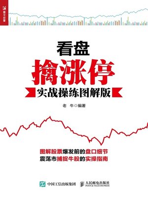 cover image of 看盘擒涨停 (实战操练图解版) 